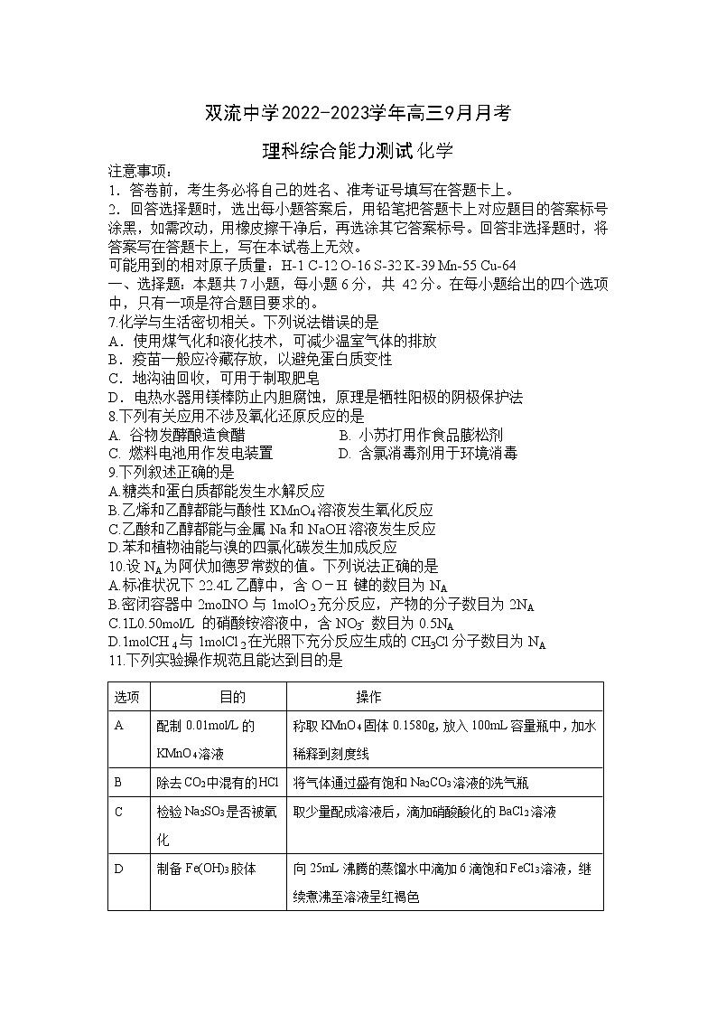 四川省成都市双流中学2022-2023学年高三上学期9月月考理科综合化学试题第1页