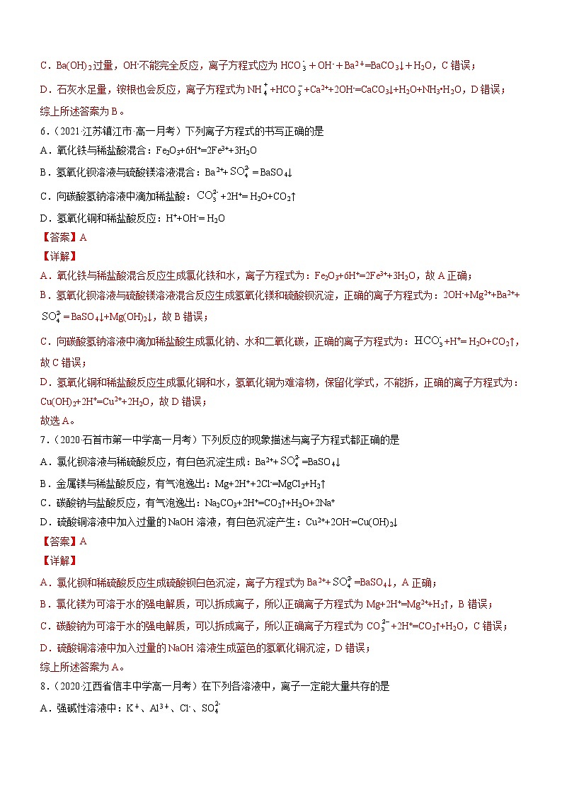 1.2.2 离子反应（精准练习）-2022-2023学年高一化学同步学习高效学与练（人教版2019必修第一册）（解析版）第3页