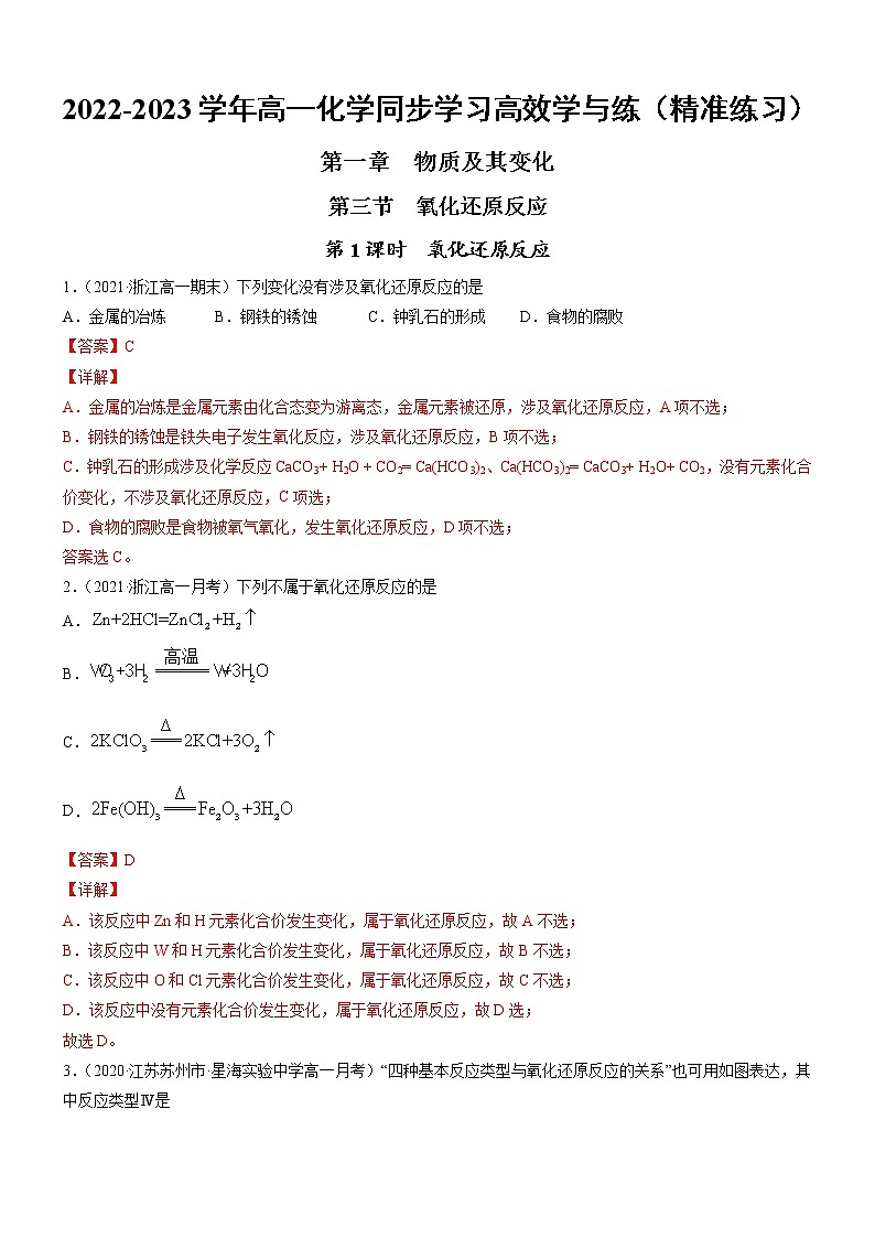 1.3.1 氧化还原反应（精准练习）-2022-2023学年高一化学同步学习高效学与练（人教版2019必修第一册）（解析版）第1页