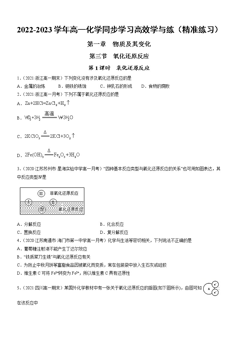 1.3.1 氧化还原反应（精准练习）-2022-2023学年高一化学同步学习高效学与练（人教版2019必修第一册）（原卷版）第1页
