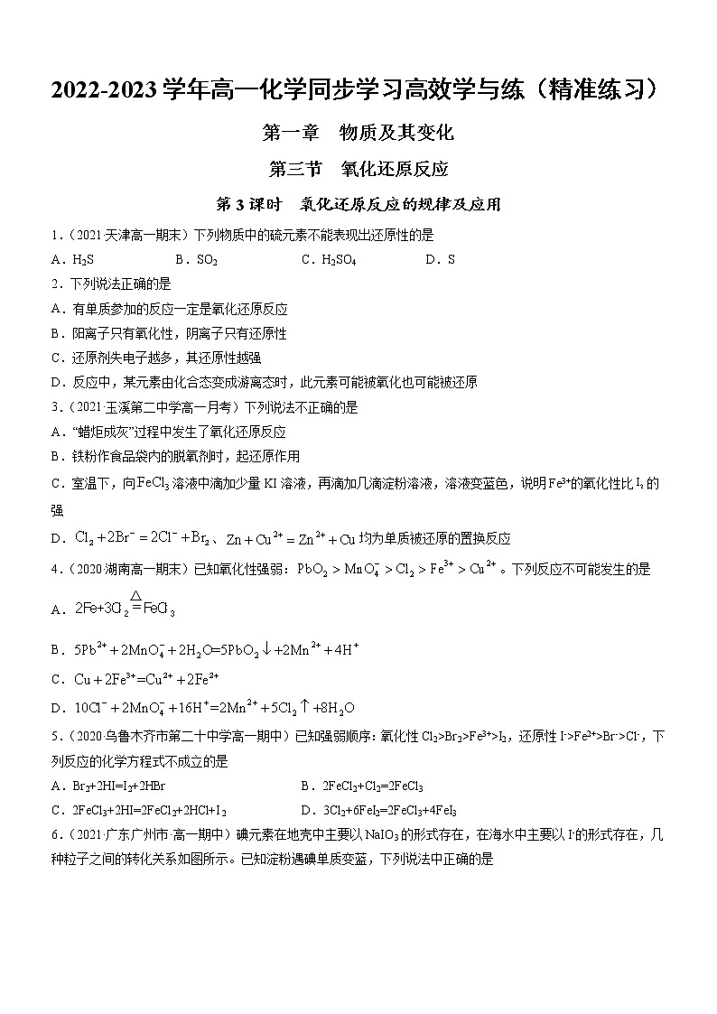 1.3.3 氧化还原反应的规律及应用（精准练习）-2022-2023学年高一化学同步学习高效学与练（人教版2019必修第一册）（原卷版）第1页