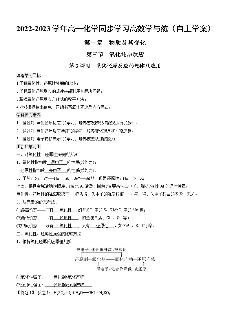 1.3.3 氧化还原反应的规律及应用（自主学案）-2022-2023学年高一化学同步学习高效学与练（人教版2019必修第一册）01