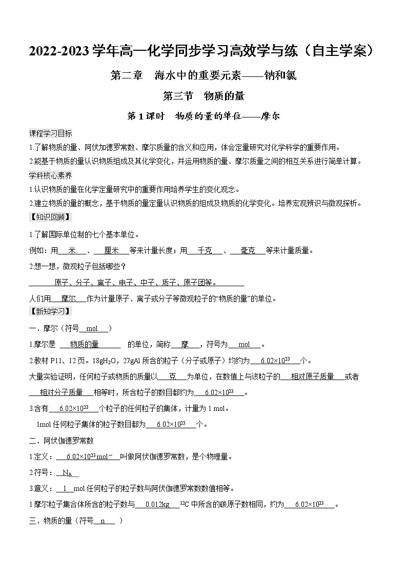 2.3.1 物质的量的单位——摩尔（自主学案）-2022-2023学年高一化学同步学习高效学与练（人教版2019必修第一册）第1页