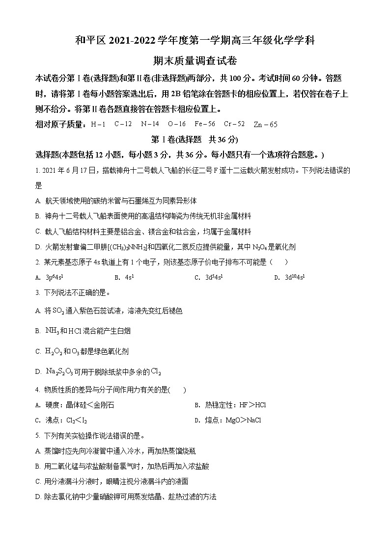 2022天津和平区高三上学期期末化学试题含答案01