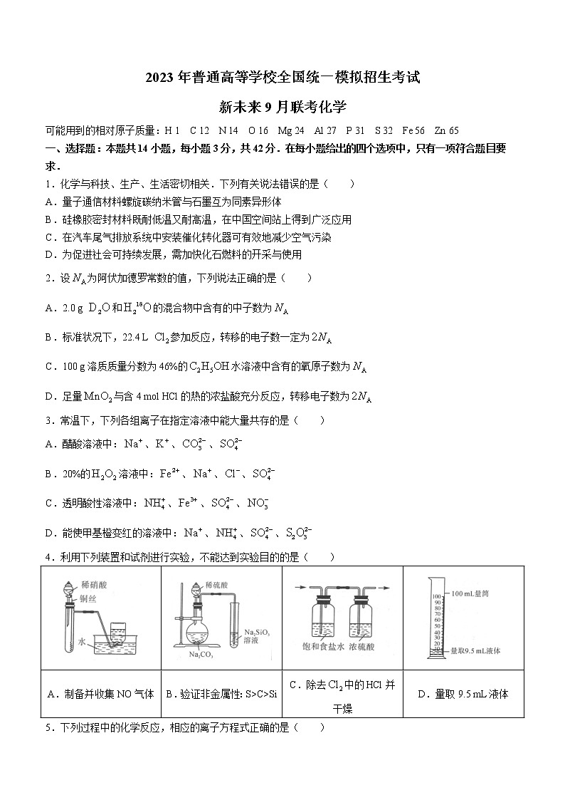 2023河南省新未来高三上学期9月联考试题化学含解析01