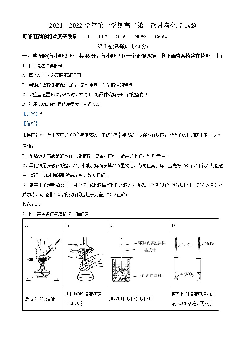 山西省长治市第二中学2021-2022学年高二上学期第二次月考化学试题含解析第1页