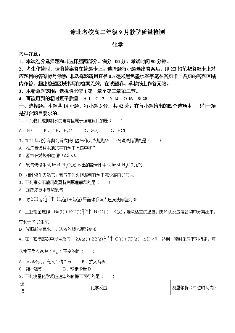 2023河南省豫北名校高二年级上学期9月教学质量检测化学wrod版含答案第1页