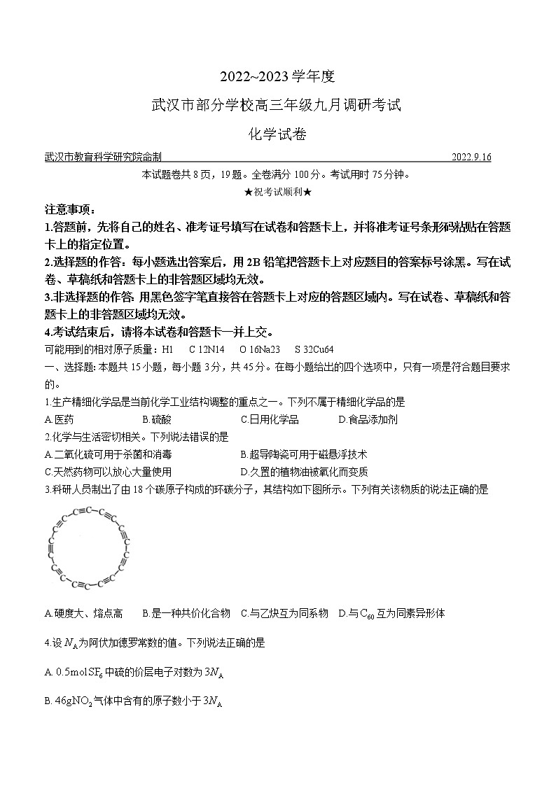 湖北省武汉市部分学校2022-2023学年高三上学期9月调研考试化学试题(word含 答案)01