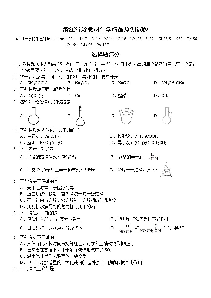 浙江省新教材高三化学选考精品原创试题与答案第1页