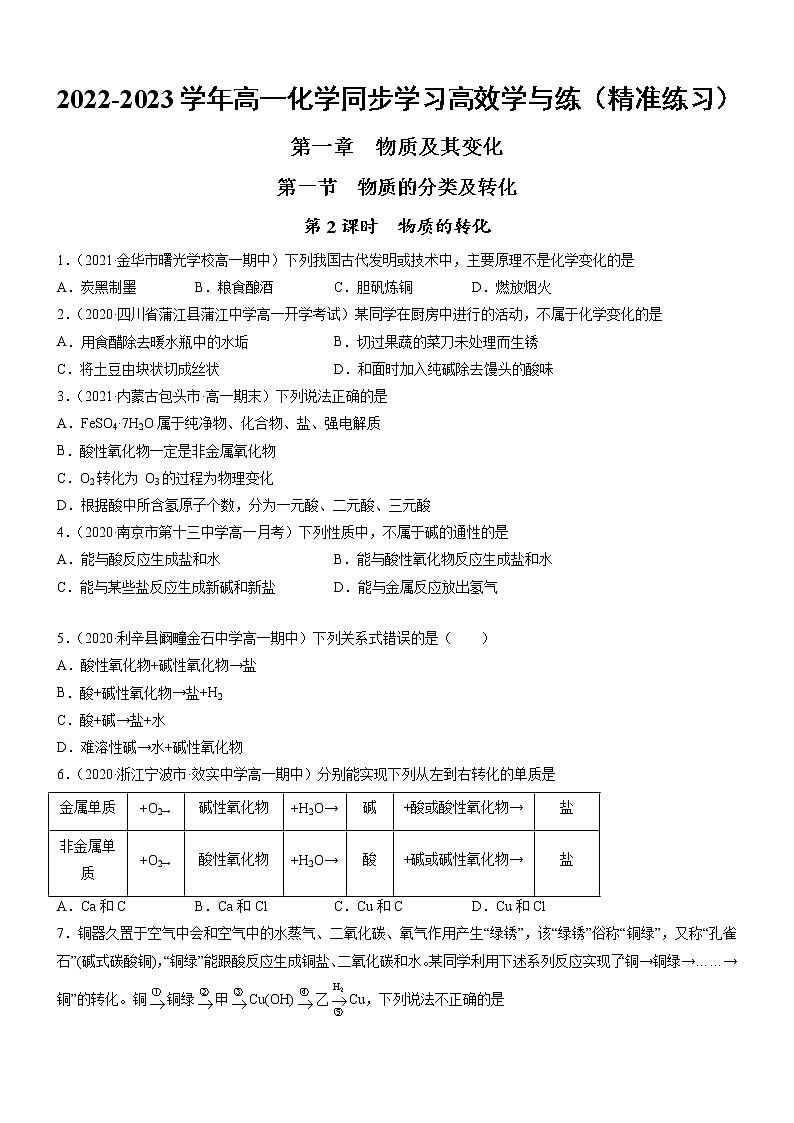 1.1.2 物质的转化（精准练习）-2022-2023学年高一化学同步学习高效学与练（人教版2019必修第一册）01