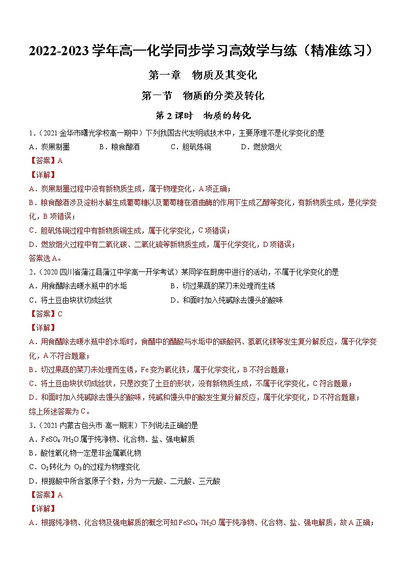 1.1.2 物质的转化（精准练习）-2022-2023学年高一化学同步学习高效学与练（人教版2019必修第一册）01