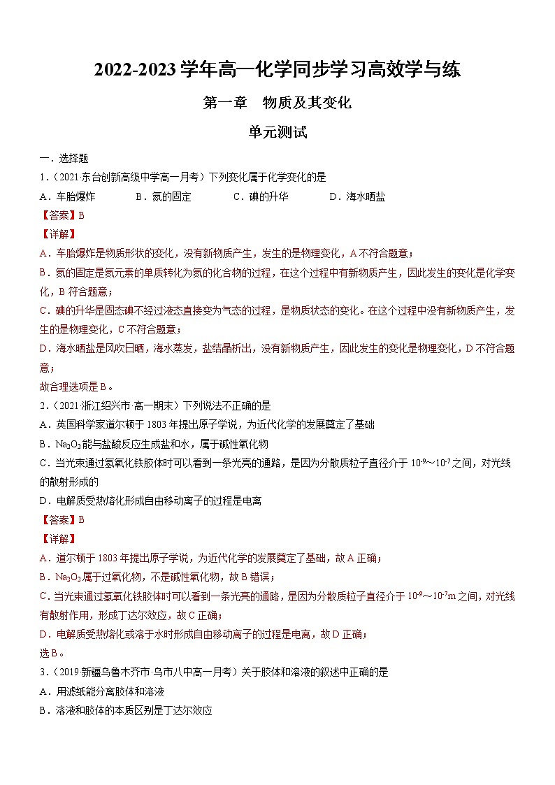 第一章 物质及其变化 单元测试-2022-2023学年高一化学同步学习高效学与练（人教版2019必修第一册）01