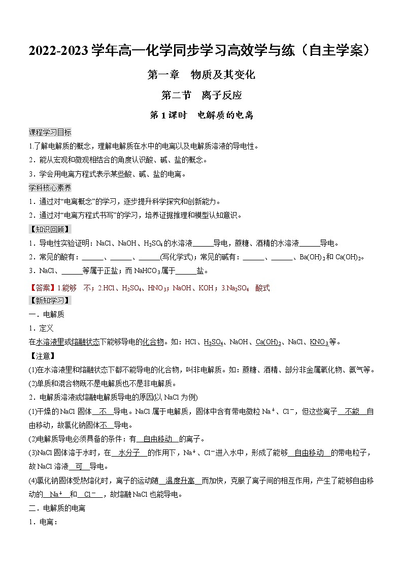 1.2.1 电解质的电离（自主学案）-2022-2023学年高一化学同步学习高效学与练（人教版2019必修第一册）第1页