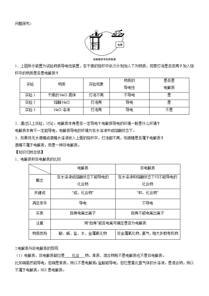 1.2.1 电解质的电离（自主学案）-2022-2023学年高一化学同步学习高效学与练（人教版2019必修第一册）第3页