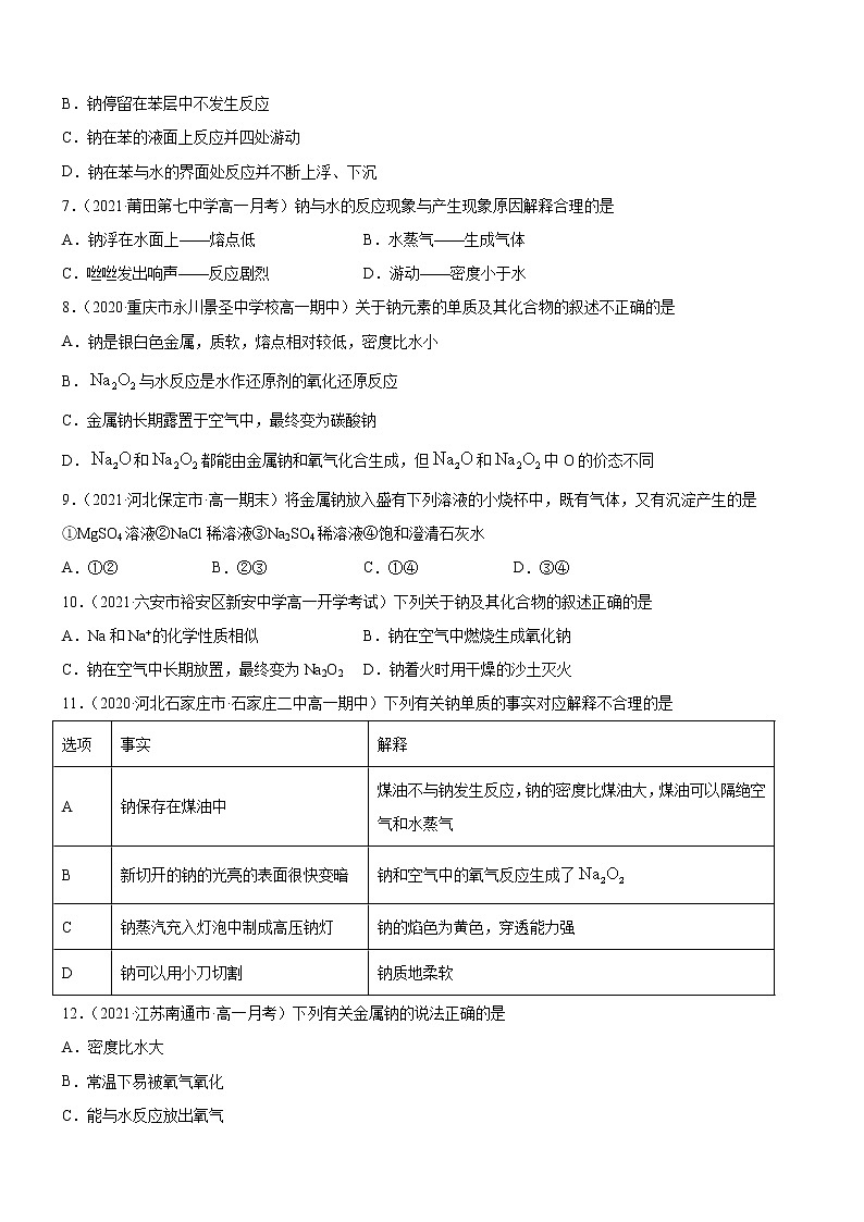 2.1.1 活泼的金属单质——钠（精准练习）-2022-2023学年高一化学同步学习高效学与练（人教版2019必修第一册）（原卷版）第2页