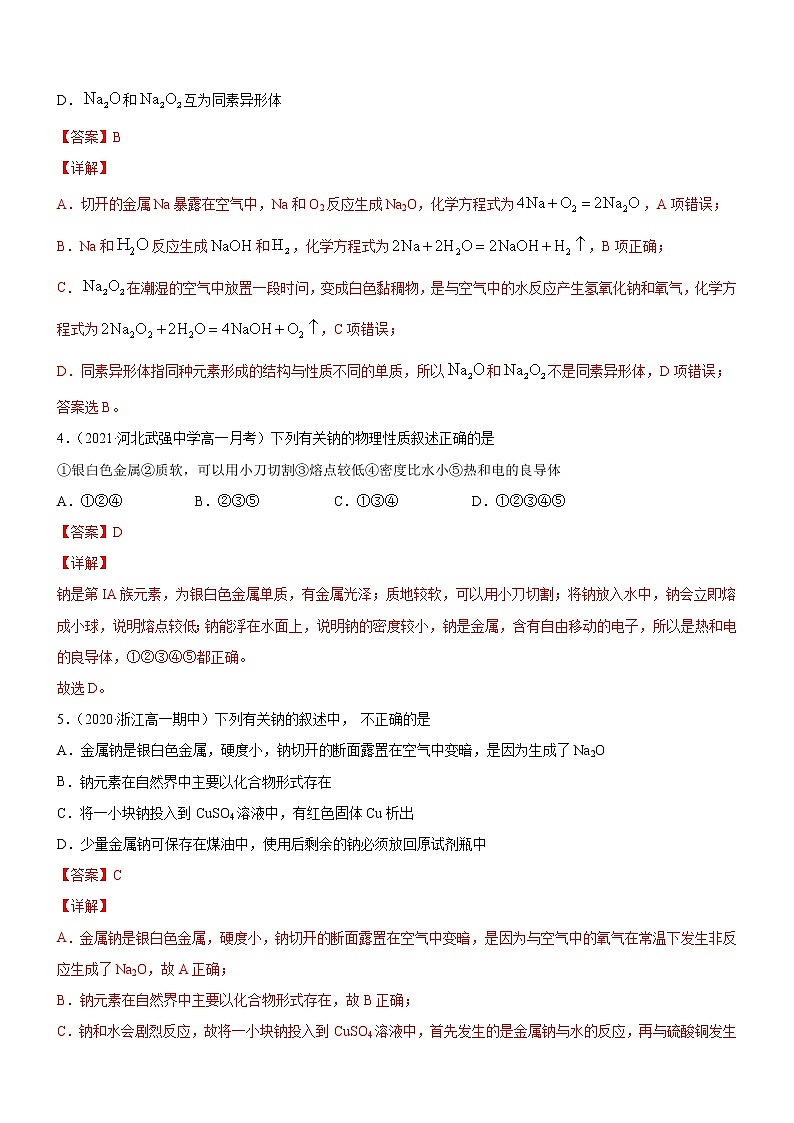 2.1.1 活泼的金属单质——钠（精准练习）-2022-2023学年高一化学同步学习高效学与练（人教版2019必修第一册）（解析版）第2页