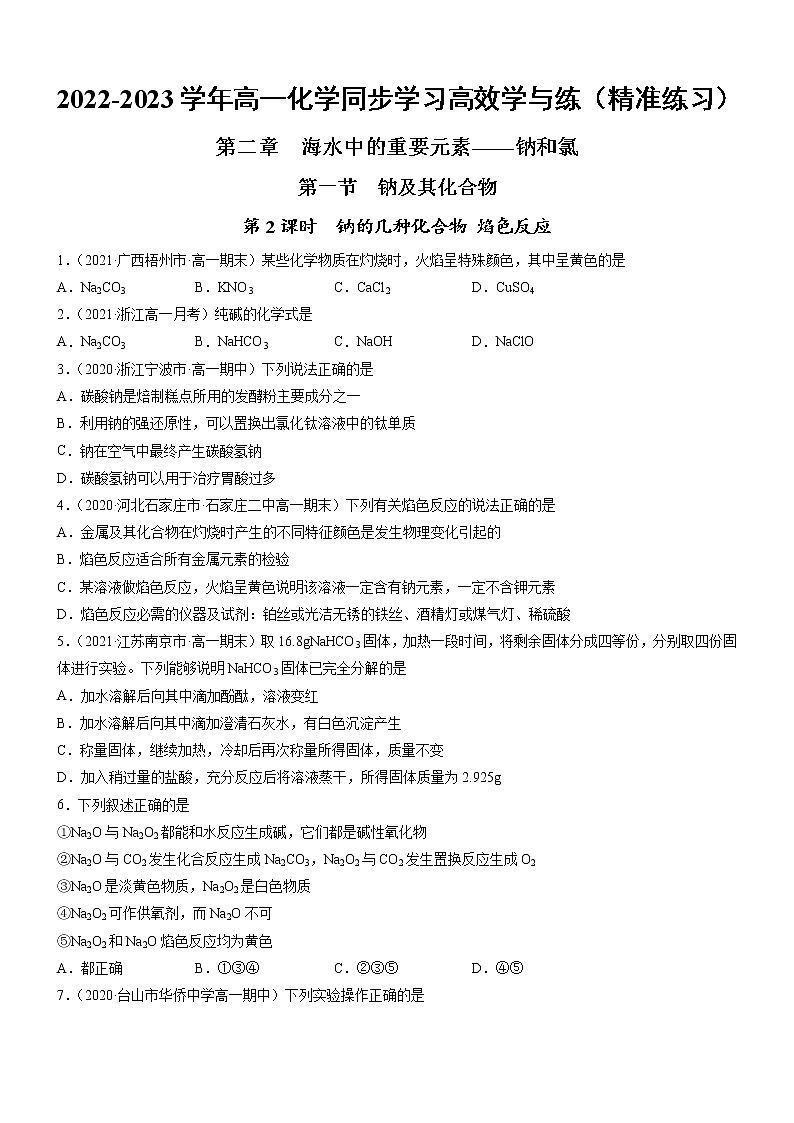 2.1.2 钠的几种化合物 焰色反应（精准练习）-2022-2023学年高一化学同步学习高效学与练（人教版2019必修第一册）（原卷版）第1页