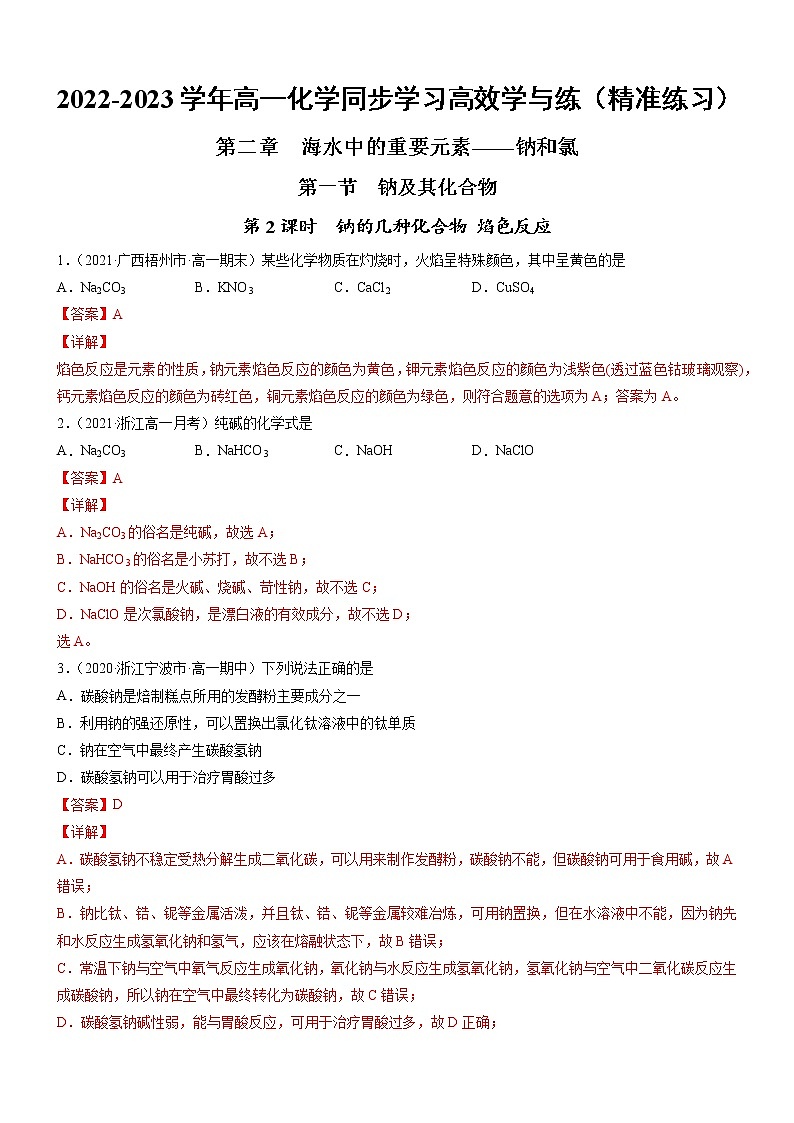 2.1.2 钠的几种化合物 焰色反应（精准练习）-2022-2023学年高一化学同步学习高效学与练（人教版2019必修第一册）（解析版）第1页