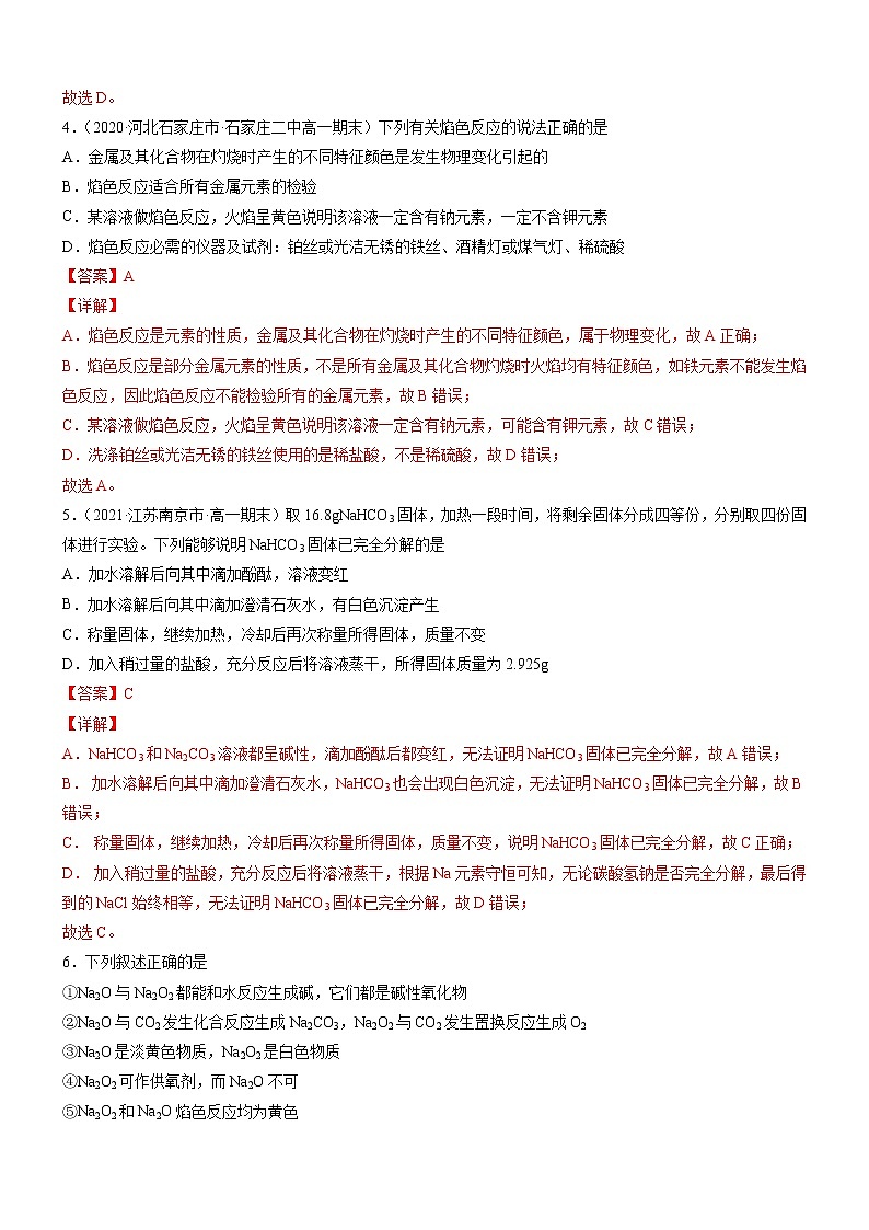 2.1.2 钠的几种化合物 焰色反应（精准练习）-2022-2023学年高一化学同步学习高效学与练（人教版2019必修第一册）（解析版）第2页