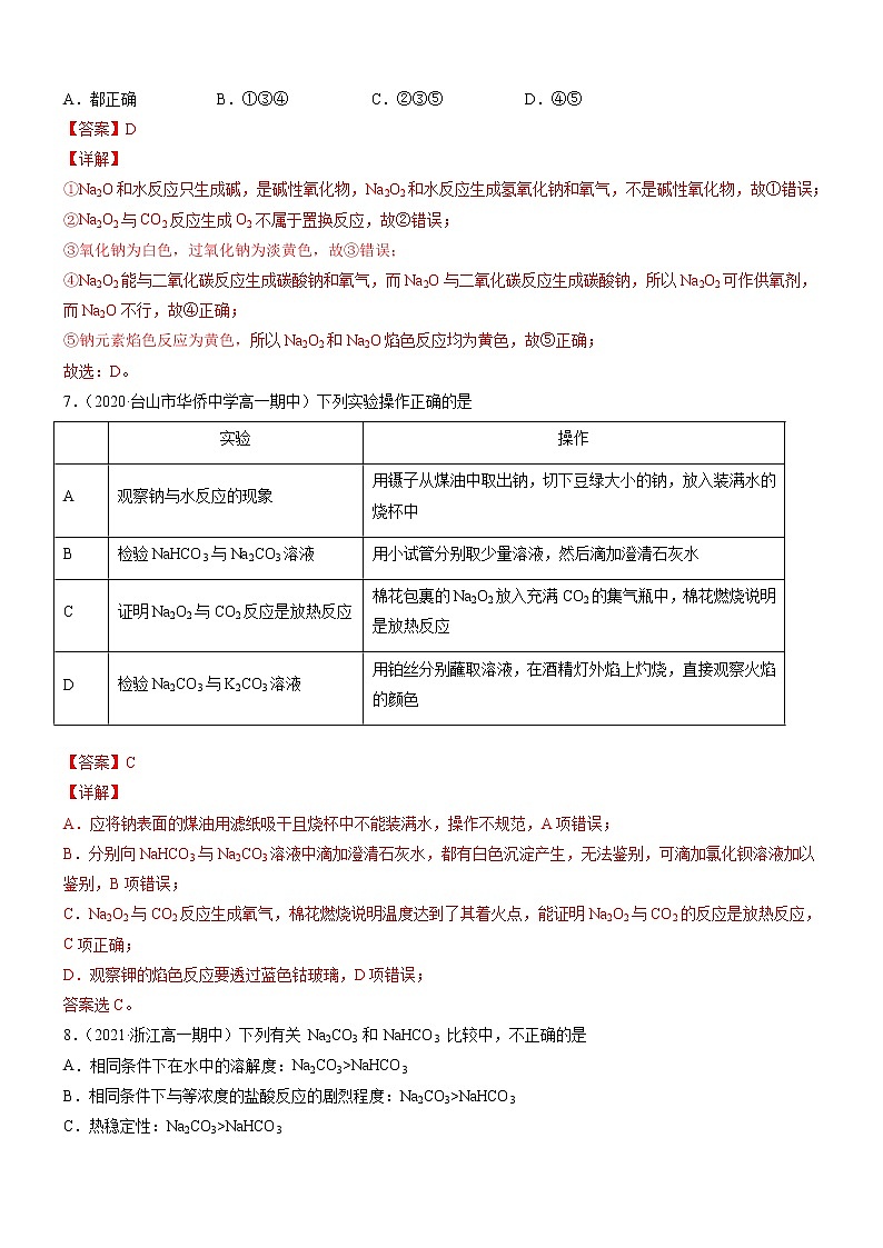 2.1.2 钠的几种化合物 焰色反应（精准练习）-2022-2023学年高一化学同步学习高效学与练（人教版2019必修第一册）（解析版）第3页