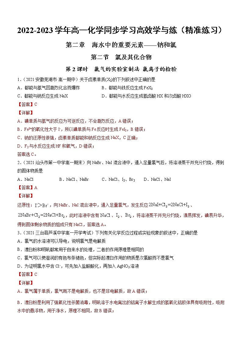 2.2.2 氯气的实验室制法 氯离子的检验（精准练习）-2022-2023学年高一化学同步学习高效学与练（人教版2019必修第一册）01