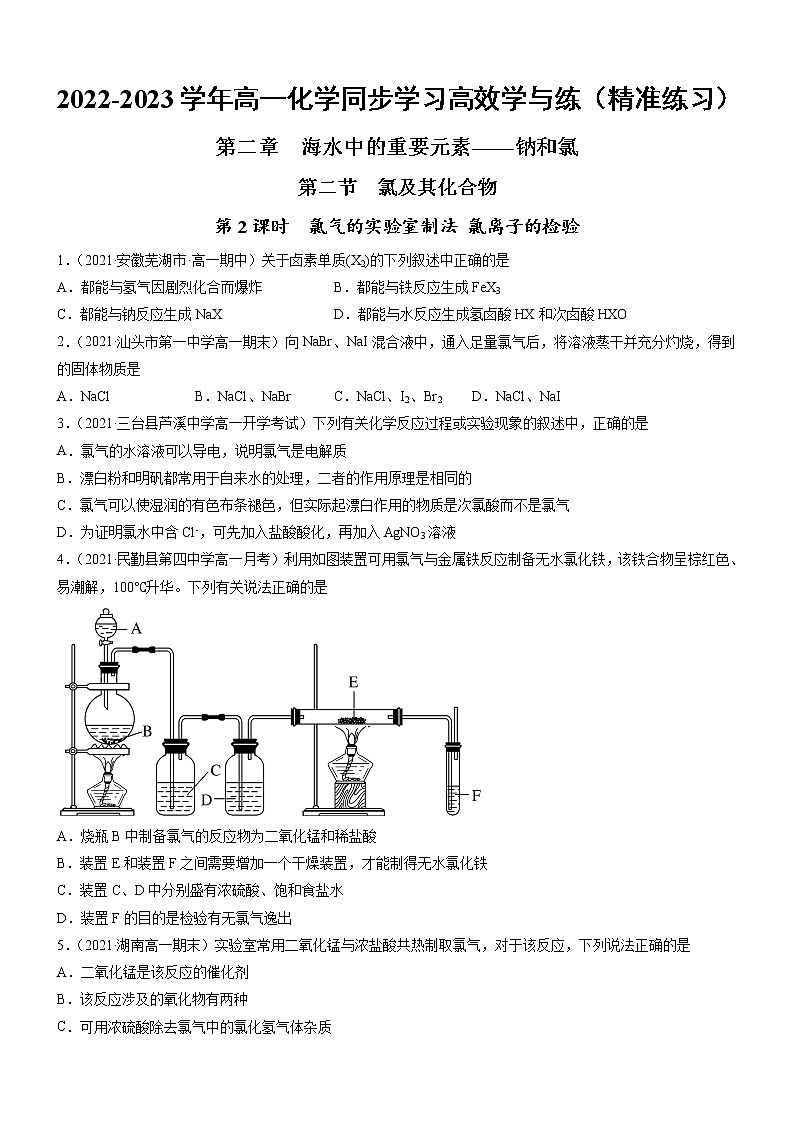 2.2.2 氯气的实验室制法 氯离子的检验（精准练习）-2022-2023学年高一化学同步学习高效学与练（人教版2019必修第一册）01
