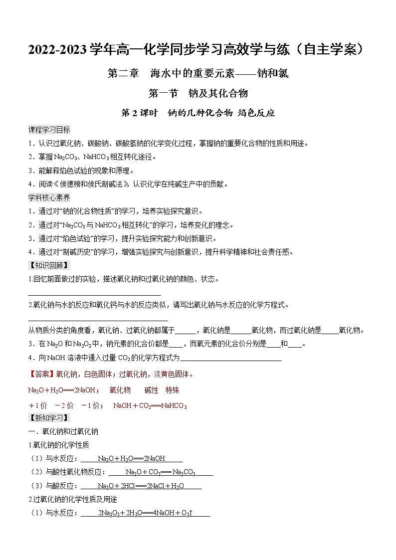 2.1.2 钠的几种化合物 焰色反应（自主学案）-2022-2023学年高一化学同步学习高效学与练（人教版2019必修第一册）01