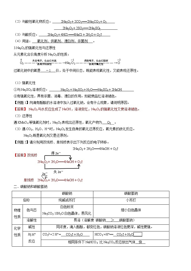 2.1.2 钠的几种化合物 焰色反应（自主学案）-2022-2023学年高一化学同步学习高效学与练（人教版2019必修第一册）02