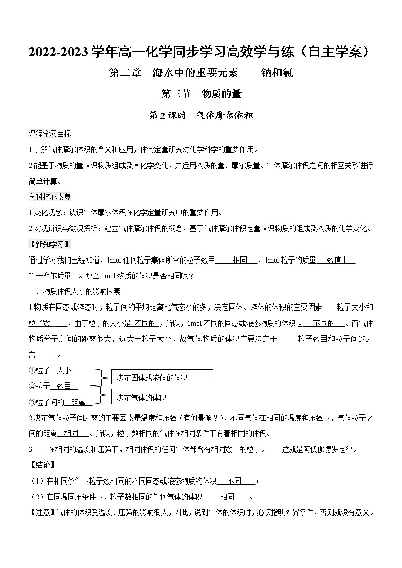 2.3.2 气体摩尔体积（自主学案）-2022-2023学年高一化学同步学习高效学与练（人教版2019必修第一册）第1页