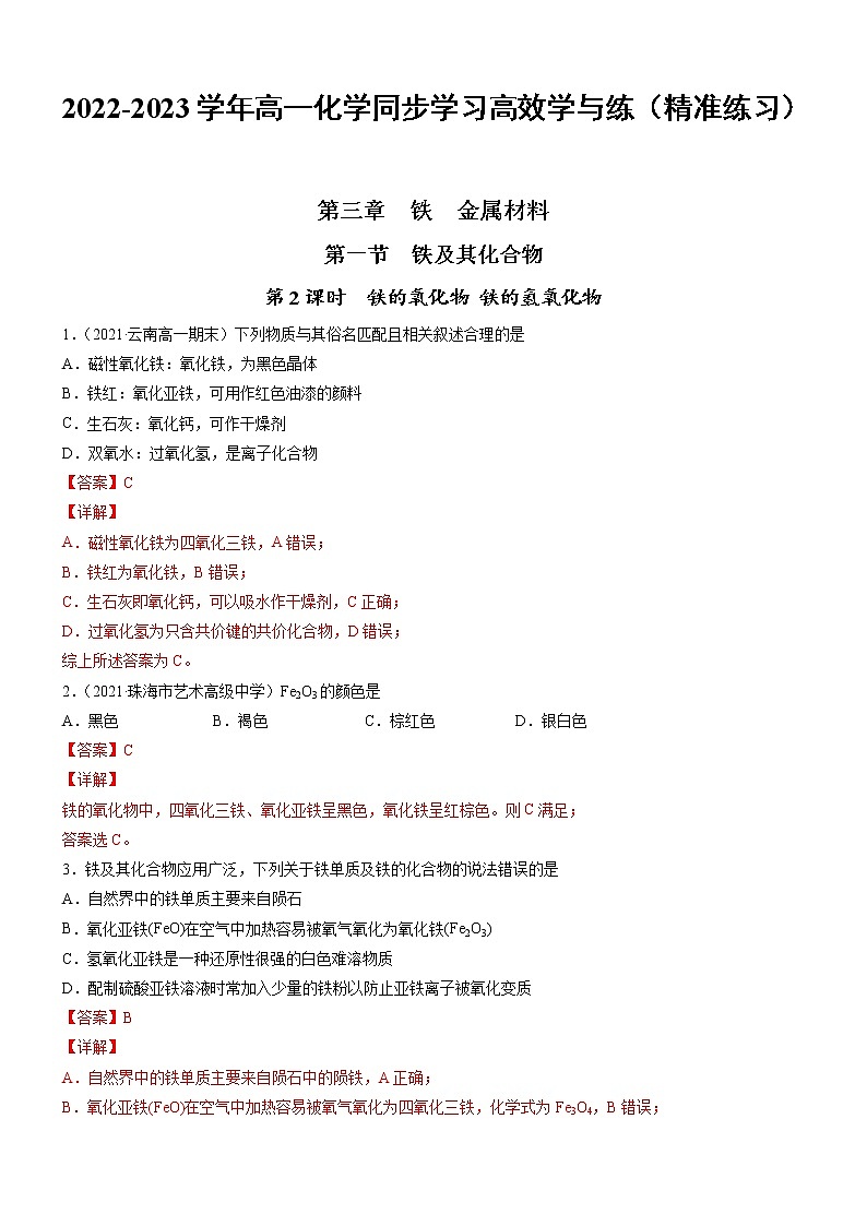 3.1.2 铁的氧化物 铁的氢氧化物（精准练习）-2022-2023学年高一化学同步学习高效学与练（人教版2019必修第一册）01