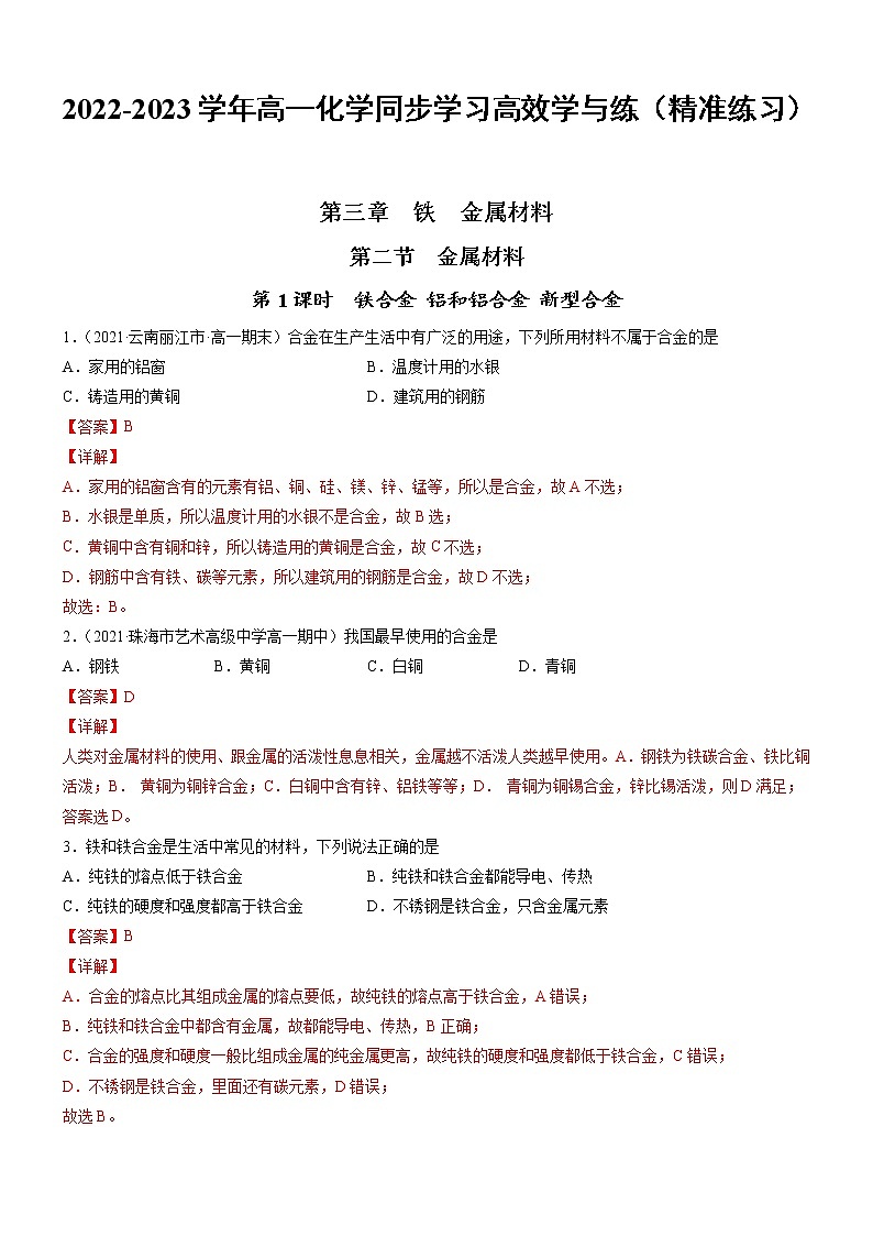 3.2.1 铁合金 铝和铝合金 新型合金（精准练习）-2022-2023学年高一化学同步学习高效学与练（人教版2019必修第一册）01
