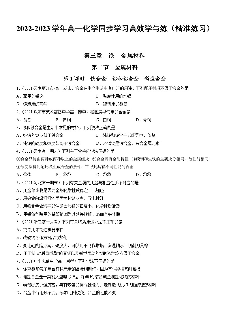 3.2.1 铁合金 铝和铝合金 新型合金（精准练习）-2022-2023学年高一化学同步学习高效学与练（人教版2019必修第一册）01