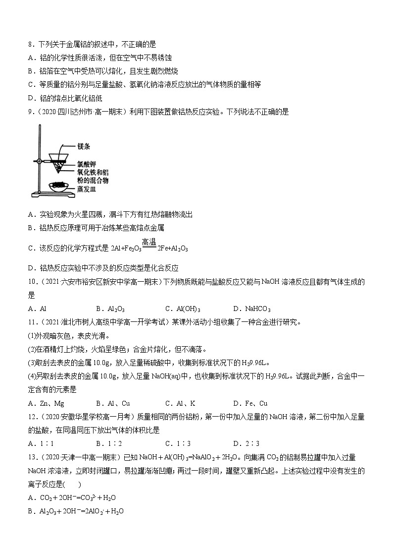 3.2.1 铁合金 铝和铝合金 新型合金（精准练习）-2022-2023学年高一化学同步学习高效学与练（人教版2019必修第一册）02