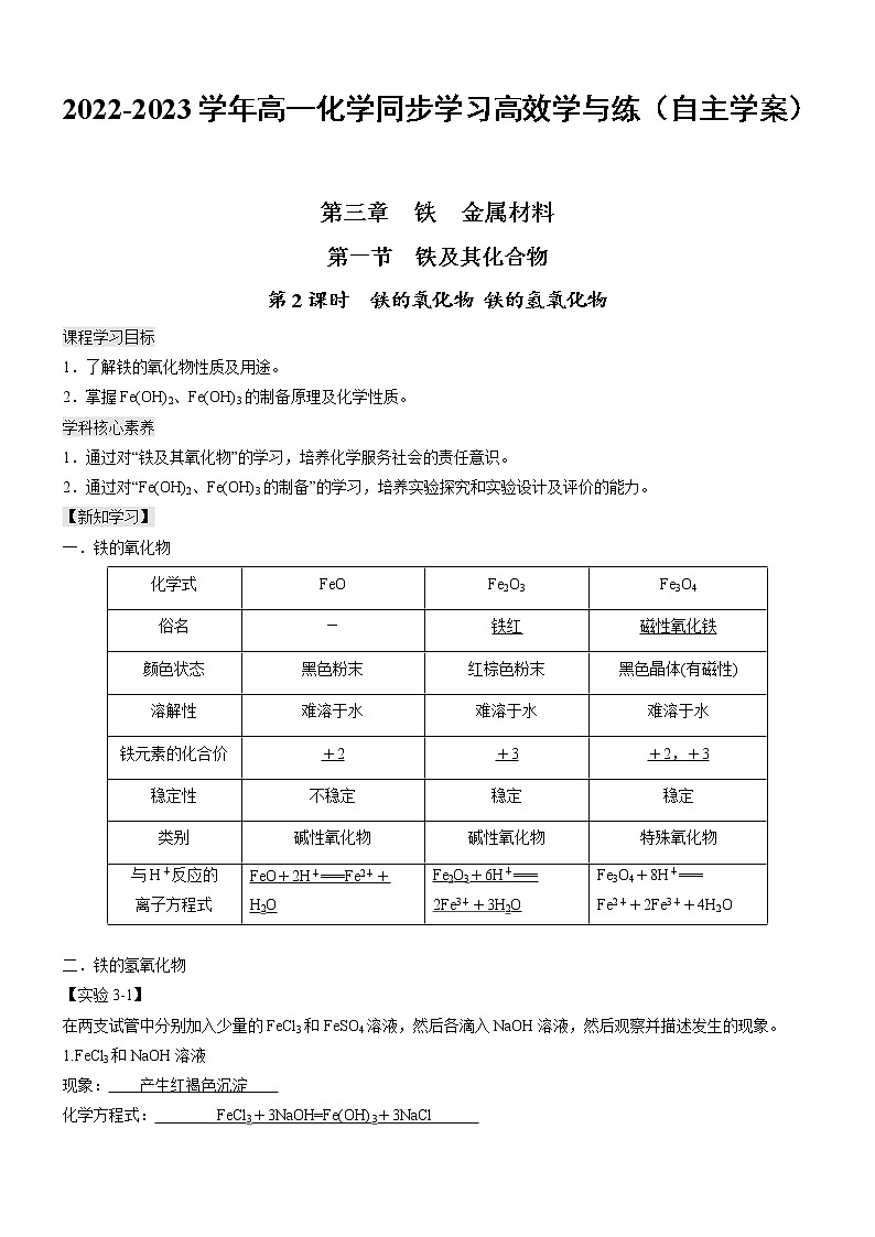 3.1.2 铁的氧化物 铁的氢氧化物（自主学案）-2022-2023学年高一化学同步学习高效学与练（人教版2019必修第一册）01