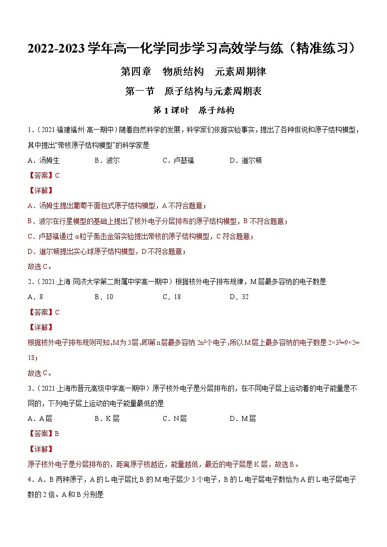 4.1.1 原子结构（精准练习）-2022-2023学年高一化学同步学习高效学与练（人教版2019必修第一册）01