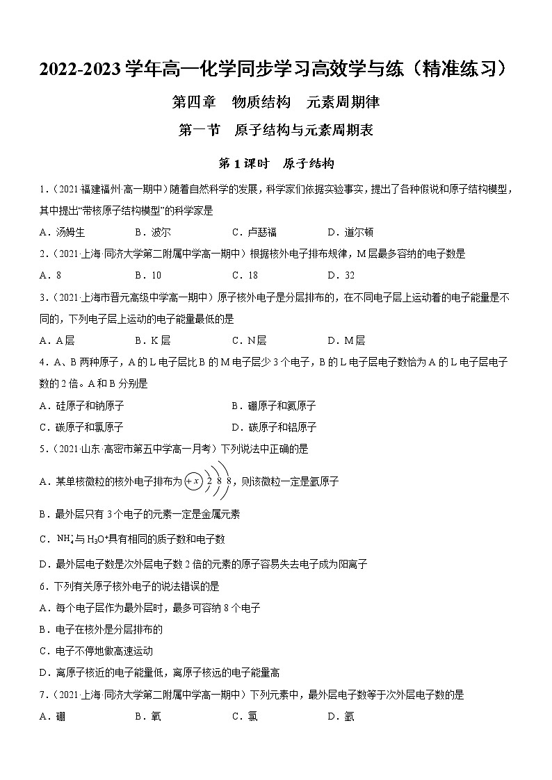 4.1.1 原子结构（精准练习）-2022-2023学年高一化学同步学习高效学与练（人教版2019必修第一册）01