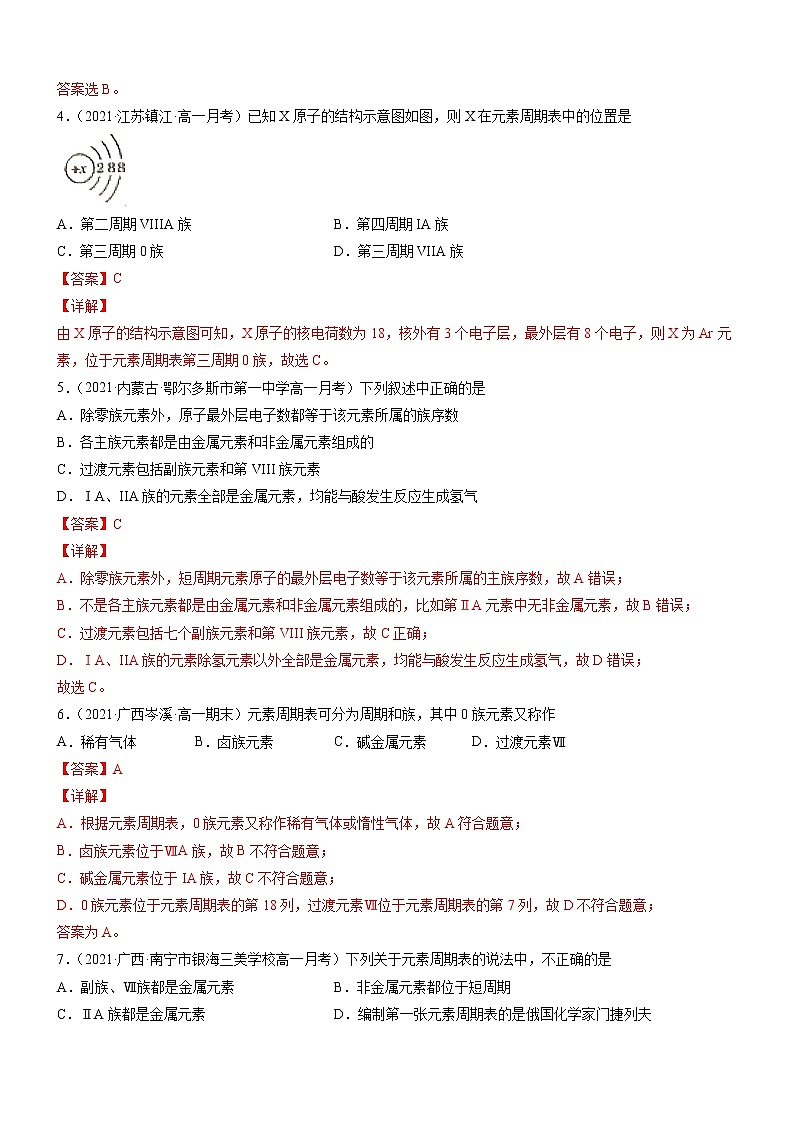 4.1.2 元素周期表（精准练习）-2022-2023学年高一化学同步学习高效学与练（人教版2019必修第一册）02