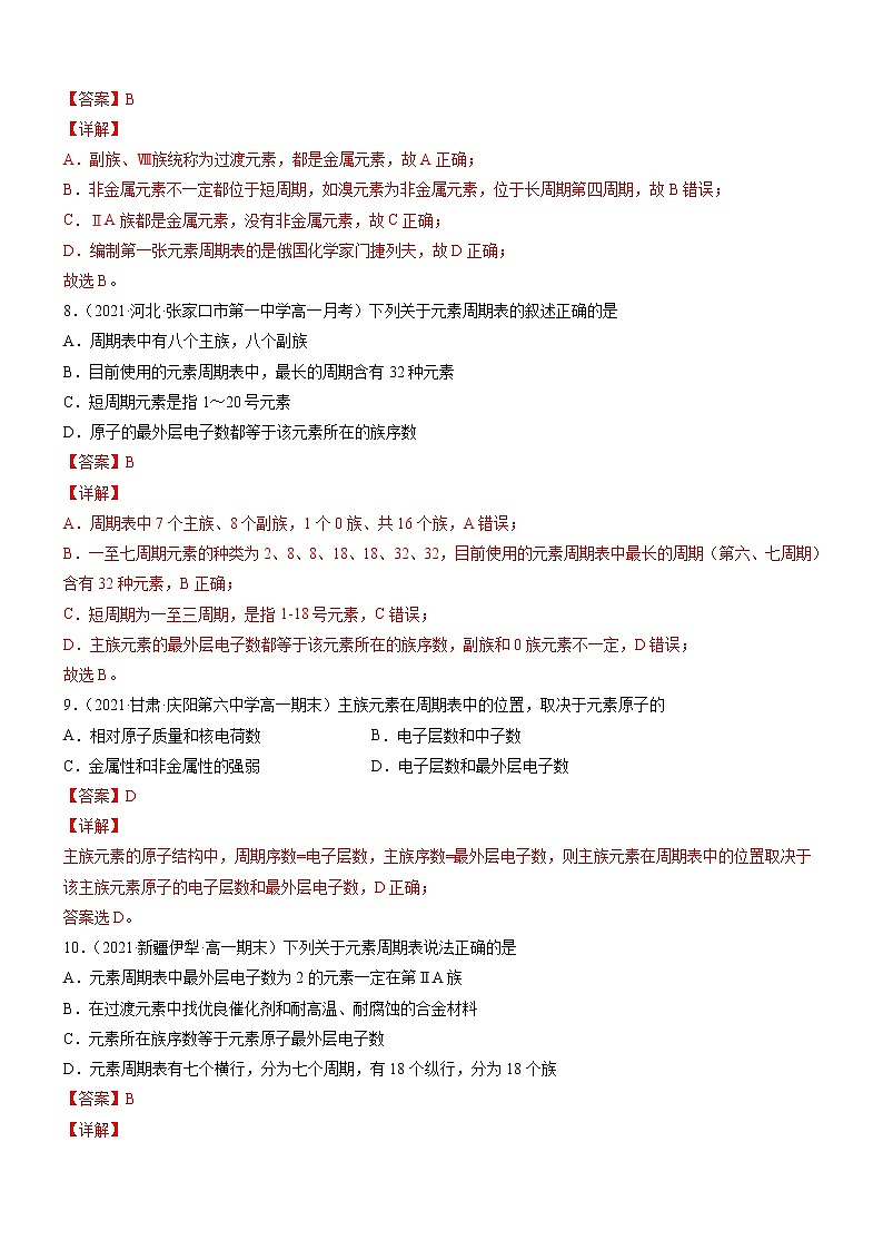 4.1.2 元素周期表（精准练习）-2022-2023学年高一化学同步学习高效学与练（人教版2019必修第一册）03