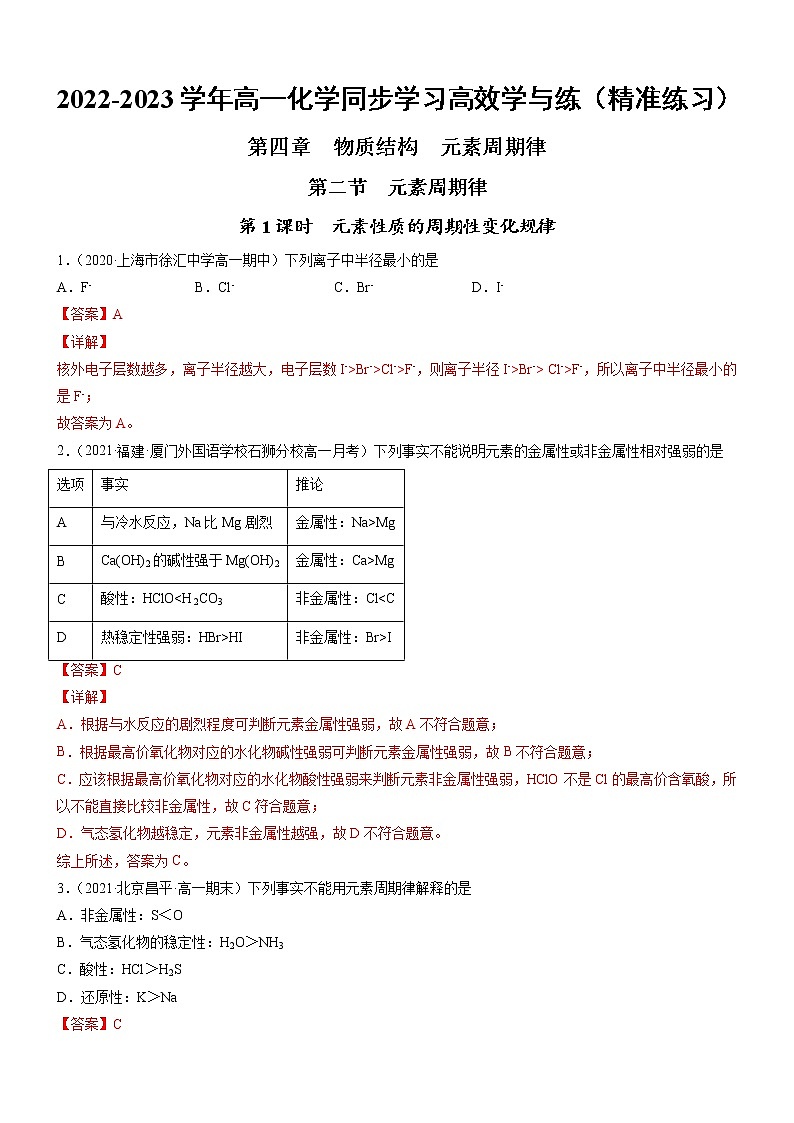 4.2.1 元素性质的周期性变化规律（精准练习）-2022-2023学年高一化学同步学习高效学与练（人教版2019必修第一册）01
