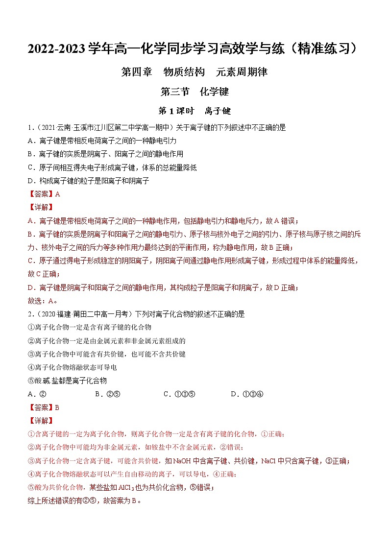 4.3.1 离子键（精准练习）-2022-2023学年高一化学同步学习高效学与练（人教版2019必修第一册）01