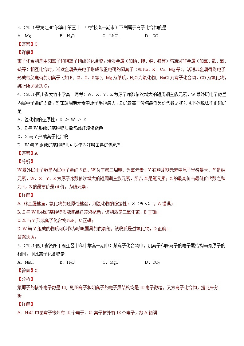 4.3.1 离子键（精准练习）-2022-2023学年高一化学同步学习高效学与练（人教版2019必修第一册）02