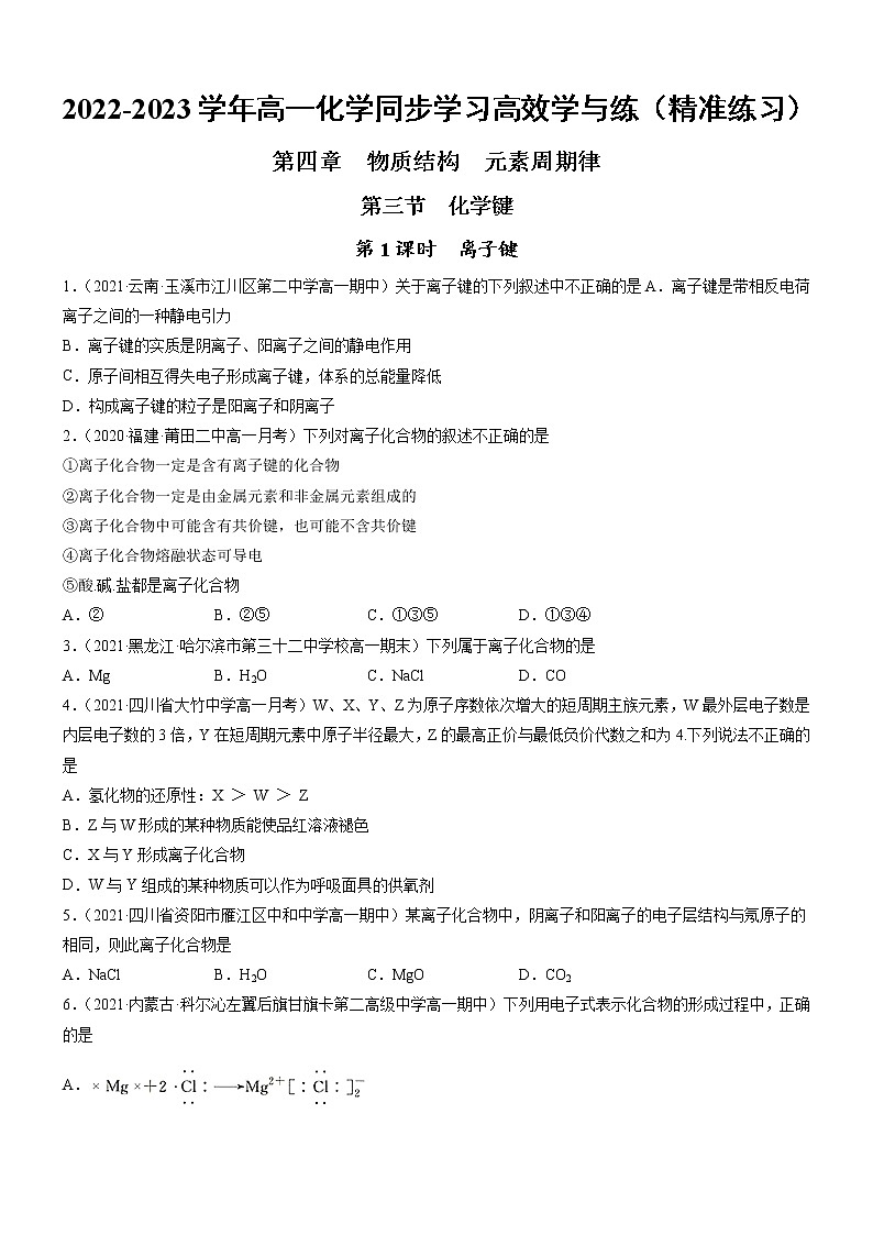 4.3.1 离子键（精准练习）-2022-2023学年高一化学同步学习高效学与练（人教版2019必修第一册）01