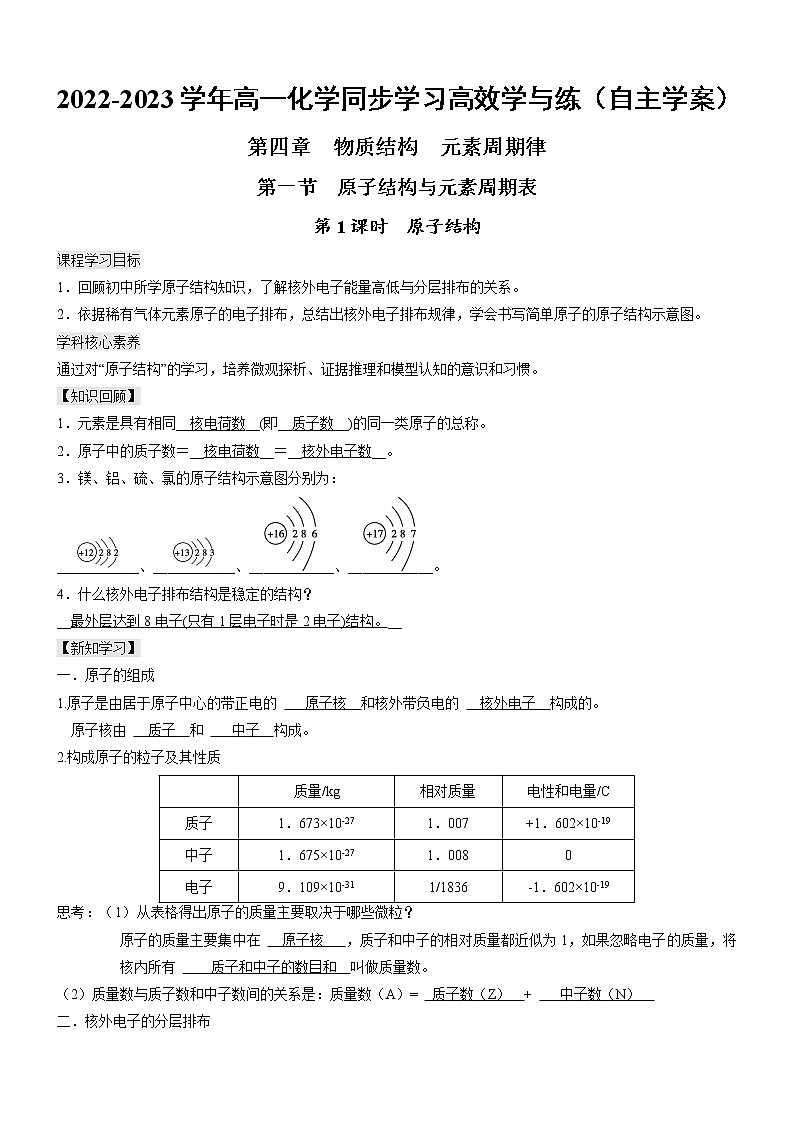 4.1.1 原子结构（自主学案）-2022-2023学年高一化学同步学习高效学与练（人教版2019必修第一册）01