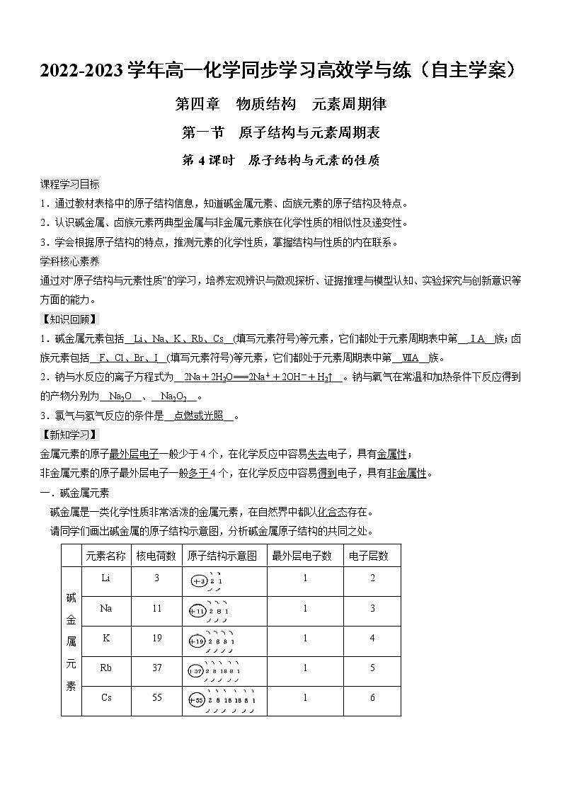 4.1.4 原子结构与元素的性质（自主学案）-2022-2023学年高一化学同步学习高效学与练（人教版2019必修第一册）01