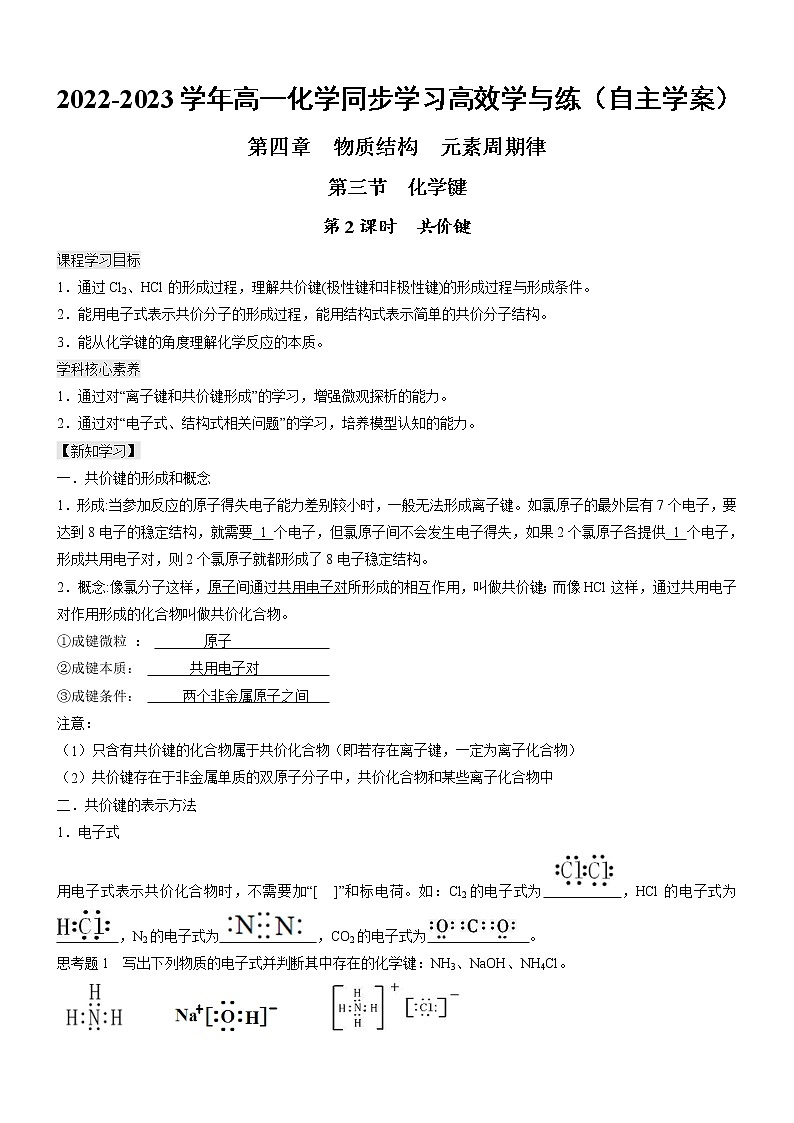 4.3.2 共价键（自主学案）-2022-2023学年高一化学同步学习高效学与练（人教版2019必修第一册）01