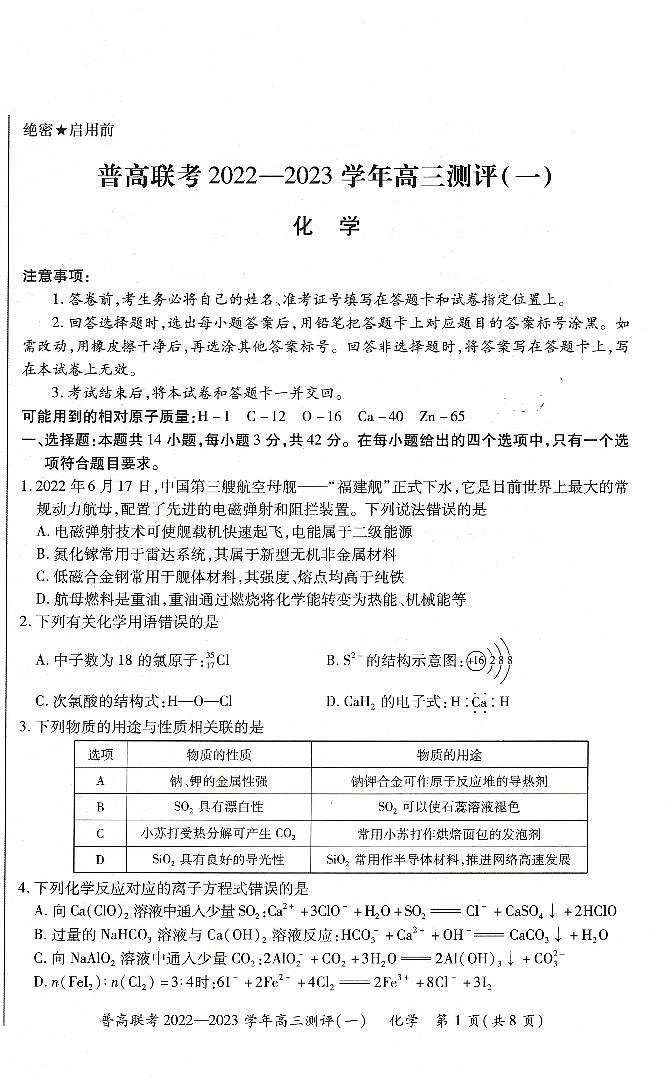 河南豫北名校普高联考2022-2023学年高三上学期第一次测评（一）化学试卷01