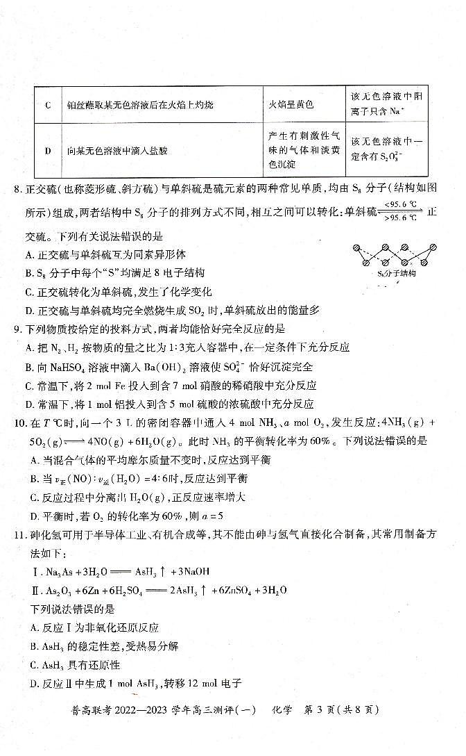 河南豫北名校普高联考2022-2023学年高三上学期第一次测评（一）化学试卷03
