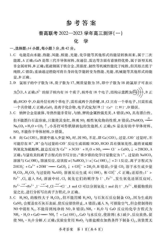 河南豫北名校普高联考2022-2023学年高三上学期第一次测评（一）化学试卷01