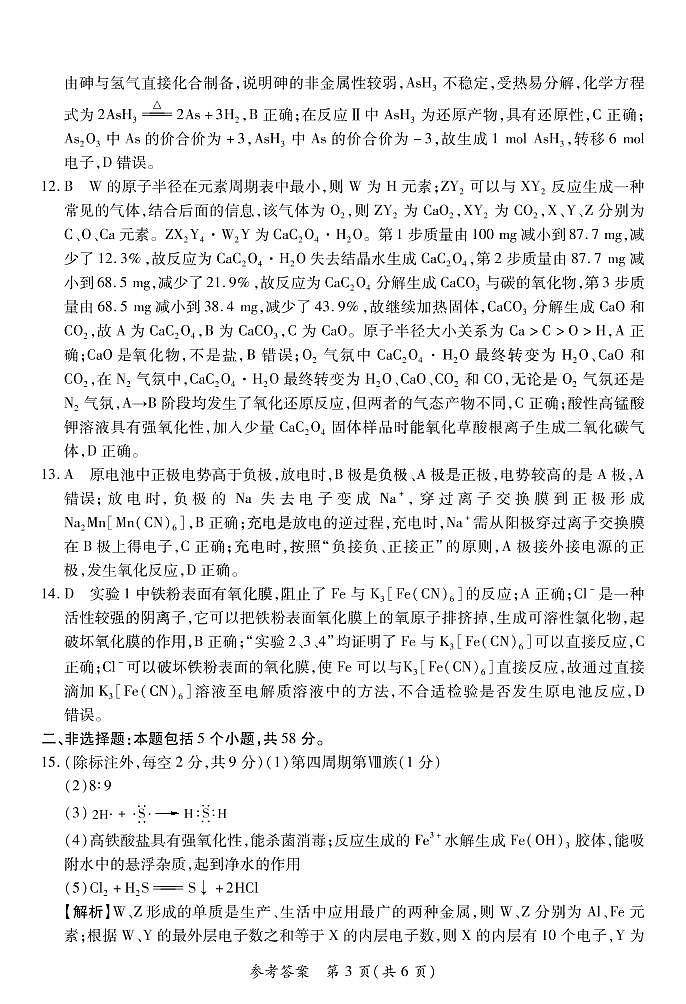 河南豫北名校普高联考2022-2023学年高三上学期第一次测评（一）化学试卷03