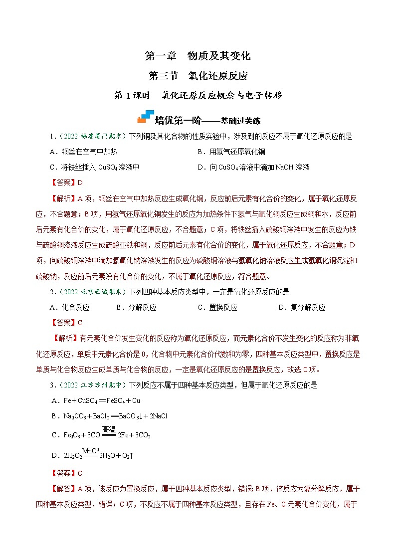 1.3.1 氧化还原反应概念与电子转移-2022-2023学年高一化学上学期课后培优分级练（人教版2019必修第一册）（解析版）第1页